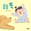 몸을 쭉