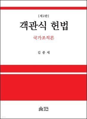 객관식 헌법-국가조직론