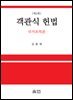 객관식 헌법-국가조직론