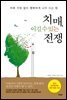 치매, 이길 수 있는 전쟁