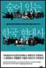 숨어 있는 한국 현대사