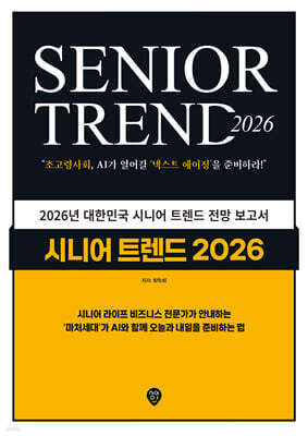 시니어 트렌드 2026