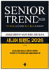 시니어 트렌드 2026