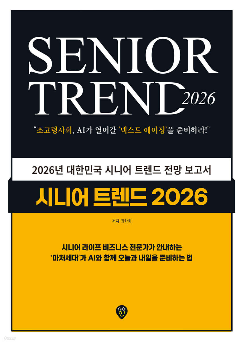 시니어 트렌드 2026