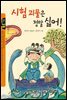 시험 괴물은 정말 싫어!