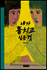 내가 훔치고 싶은 것