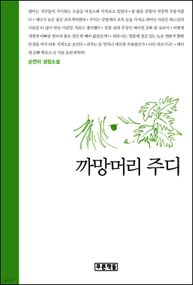 까망머리 주디