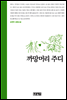 까망머리 주디