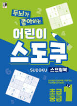 두뇌가 좋아하는 어린이 스도쿠 스프링북 1 : 초급,중급