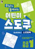 두뇌가 좋아하는 어린이 스도쿠 스프링북 1 : 초급,중급