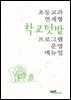 초등교과 연계형 학교텃밭 프로그램 운영 매뉴얼