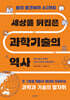 세상을 뒤집은 과학기술의 역사