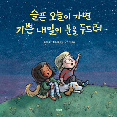 슬픈 오늘이 가면 기쁜 내일이 문을 두드려