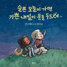 슬픈 오늘이 가면 기쁜 내일이 문을 두드려