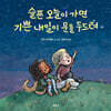 슬픈 오늘이 가면 기쁜 내일이 문을 두드려