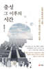 충성 그 이후의 시간