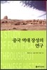 중국 역대 장성의 연구