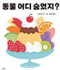 동물 어디 숨었지?
