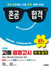 2026 혼공합격 고졸 검정고시 한 권 합격
