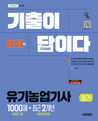 2026 시대에듀 기출이 답이다 유기농업기사 필기 [최빈출 기출 1000제 + 최근 기출복원문제 2개년]