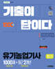 2026 시대에듀 기출이 답이다 유기농업기사 필기 [최빈출 기출 1000제 + 최근 기출복원문제 2개년]