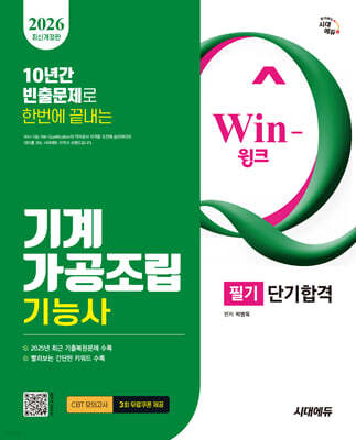 2026 시대에듀 Win-Q 기계가공조립기능사 필기 단기합격