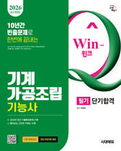 2026 시대에듀 Win-Q 기계가공조립기능사 필기 단기합격