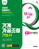 2026 시대에듀 Win-Q 기계가공조립기능사 필기 단기합격
