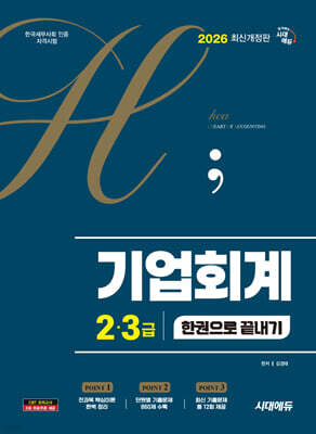 2026 시대에듀 hoa 기출 트렌드를 분석하여 정리한 기업회계 2, 3급 한권으로 끝내기