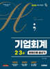 2026 시대에듀 hoa 기출 트렌드를 분석하여 정리한 기업회계 2, 3급 한권으로 끝내기