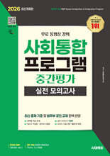2026 시대에듀 사회통합프로그램 중간평가 실전 모의고사