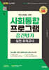 2026 시대에듀 사회통합프로그램 중간평가 실전 모의고사