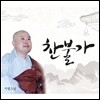 시명스님 - 찬불가