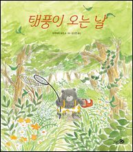 태풍이 오는 날