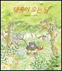 태풍이 오는 날