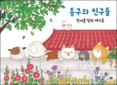 동구와 친구들