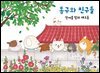 동구와 친구들