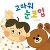 고마워 눈코입