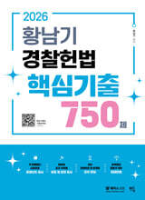 2026 황남기 경찰헌법 핵심기출 750제