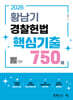 2026 황남기 경찰헌법 핵심기출 750제