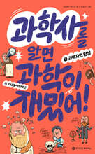 과학사를 알면 과학이 재밌어! 1 : 과학자의 탄생