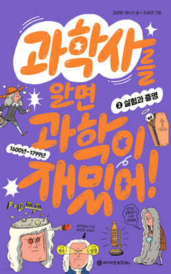 과학사를 알면 과학이 재밌어! 2 : 실험과 증명