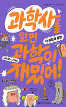 과학사를 알면 과학이 재밌어! 2 : 실험과 증명