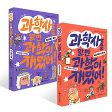 과학사를 알면 과학이 재밌어! 1~2권 세트