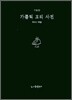 가톨릭 교리 사전