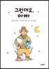 그런데요, 아빠