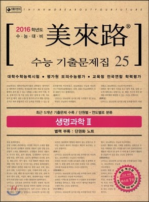 미래로 수능기출문제집 25 생명과학 2 (2015년)