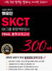 2025 하반기 렛유인 SKCT FINAL 봉투모의고사