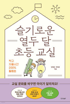 슬기로운 열두 달 초등 교실