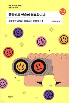 공감에도 연습이 필요합니다